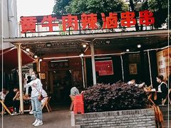 -拈签一笑黄牛肉辣卤串串