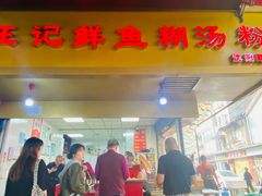 -汪记鲜鱼糊汤粉(沈阳路总店)