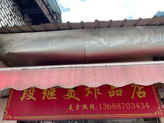 门面-段继美炸品店