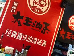 -大王油茶(二厂文创公园店)