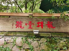 -龙井壹号·茶缘山景宴(龙井村店)