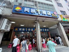 -阿秋牛排(湖心街店)