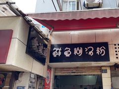 -斌斌鲜鱼糊汤粉(粮道街店)