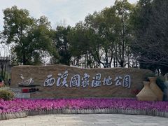 -西溪国家湿地公园