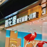 老城根的朝花里 我这辈子没吃过这么美得鱼