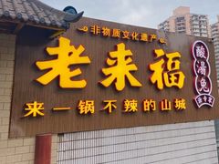 门面-老来福·非遗酸汤兔(凯旋路店)