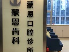 -蒙恩齿科(福田金中環店)