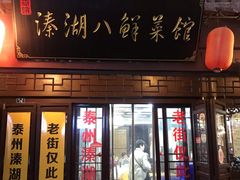 门面-溱湖八鲜菜馆