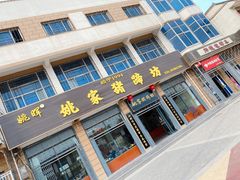 门面-姚家猪蹄坊(蓝田县店)