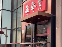 -鼎泰丰(渔阳店)