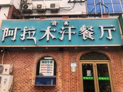 -阿拉木汗餐厅(山大路店)
