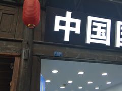 门面-树夏(锦里店)