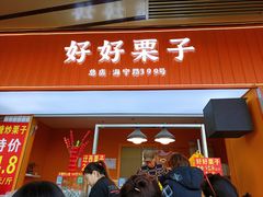 门面-好好栗子店(海宁总店)