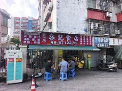-燊记食店