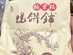-桥里桥烧饼铺