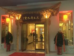 -沐王府水会(中欣广场店)
