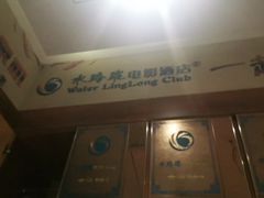 -水玲珑温泉浴场(建设北路富力城店)