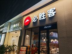 -必胜客(SM城市广场店)
