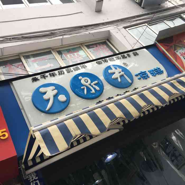 天泉井凉糕图片