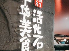 -得意咚瓜·顺德鱼生·冬瓜火锅(深圳首店)