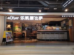 门面-乐凯撒披萨(中心书城店)