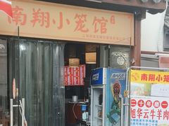 -南翔小笼馆