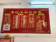 -李记牛杂店(建设一街店)