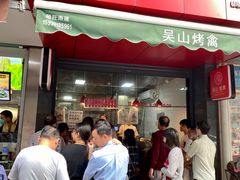门面-吴山烤禽 (吴山路店)