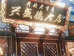 -兴盛德·麻辣花生大王·老店(中山路店)