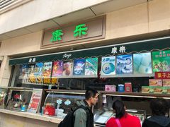 -康乐(滨江道店)