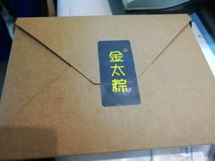 -金太粽(上海弄堂第一粽店)