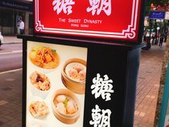-糖朝(尖沙咀店)