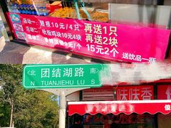 门面-味味香(团结湖店)