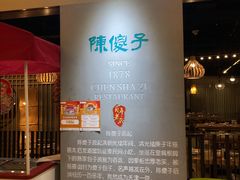 -陈傻子餐厅(世纪都会店)