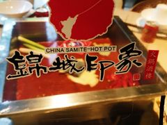 -锦城印象火锅(天府三街店)