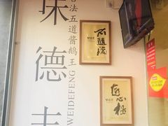 -味德丰·酱鹅(上海打浦路店)