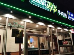 门面-西部马华清真兰州牛肉面·烧烤夜市(关东店)