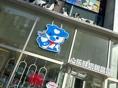 -心乐生活新鲜屋(星海广场店)