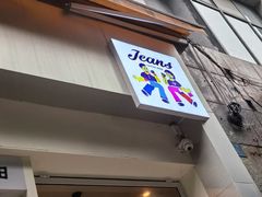 -Jeans Coffee牛仔裤咖啡