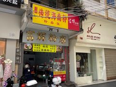 -富辉粉店·海南咖喱饭