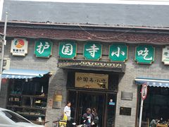 门面-护国寺小吃(东四店)