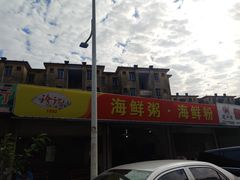 -珍记海鲜粥·海鲜粉