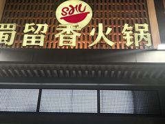 -蜀留香火锅·始于1999·原四川老火锅(白堤路店)