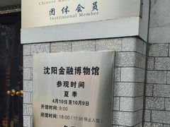 -沈阳金融博物馆
