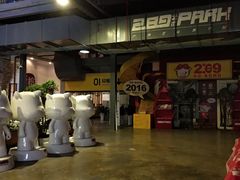 -289艺术PARK