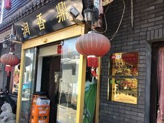 门面-鼎香润(德胜门内店)