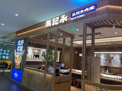 -马记永·兰州牛肉面(3019君尚店)