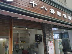 门面-蒋六十八梯眼镜面(渝中店)