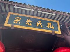 -孔氏南宗家庙