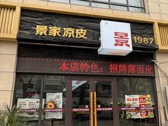 -景家凉皮(纺织城店)